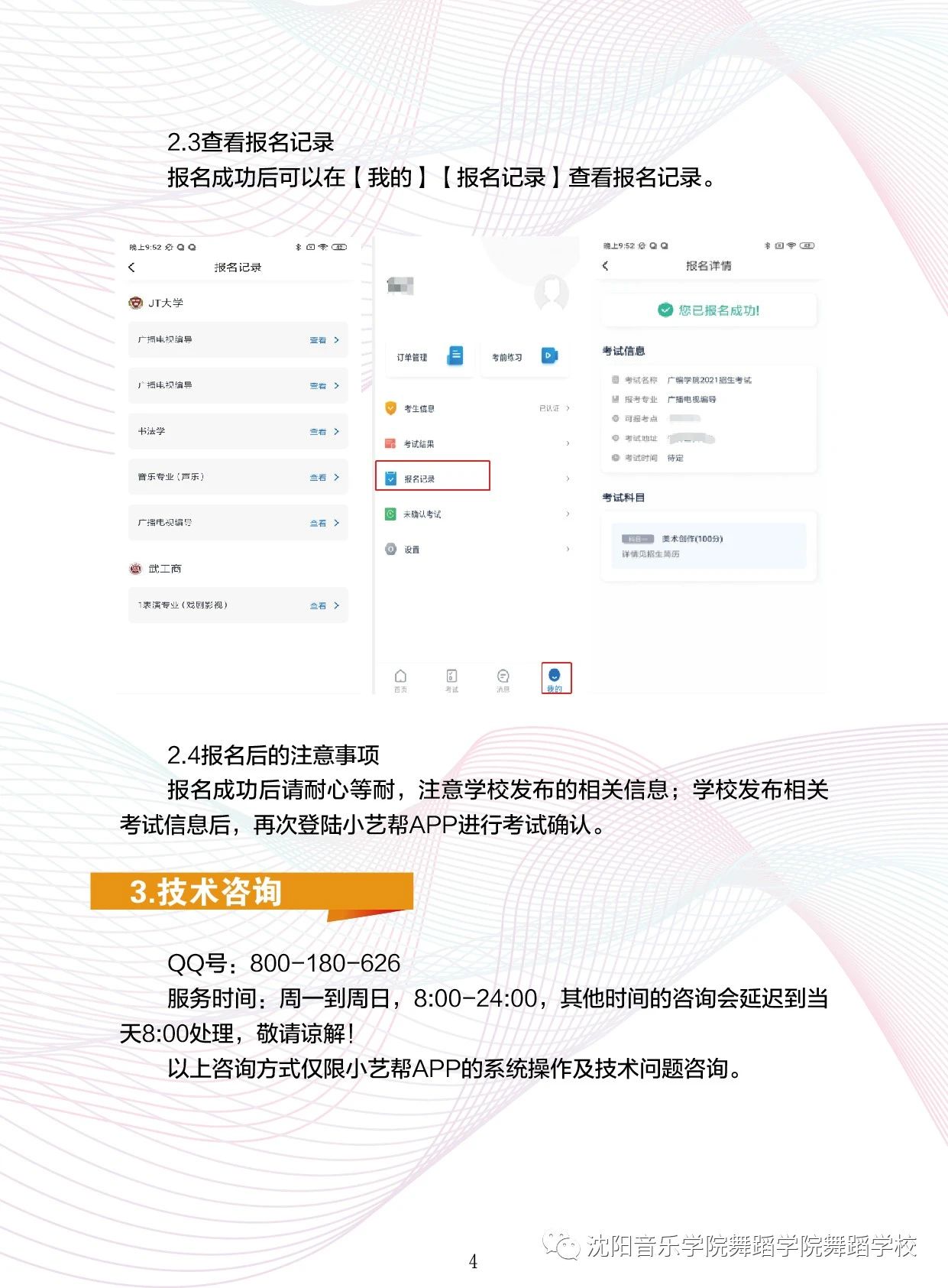2021年沈阳音乐学院附属中等舞蹈学校招生考试小艺帮APP2.0版本用户操作手册