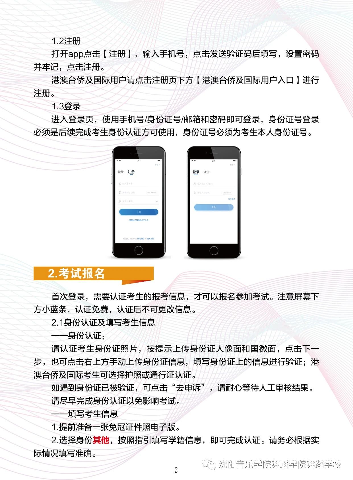 2021年沈阳音乐学院附属中等舞蹈学校招生考试小艺帮APP2.0版本用户操作手册
