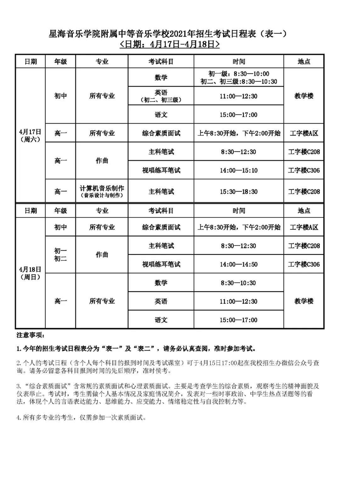 2021年星海音乐学院附中招生考试日程表