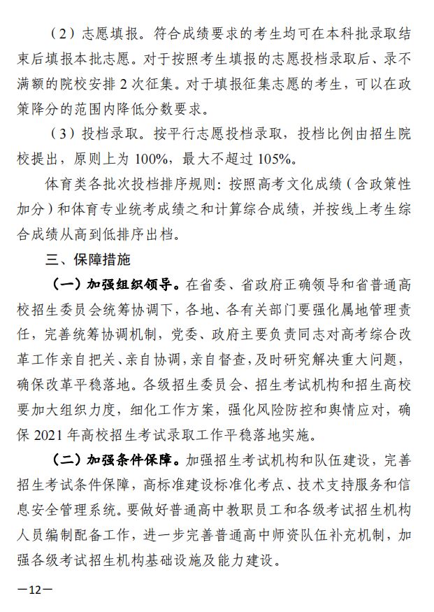 关于印发《湖南省2021年普通高校招生文化考试安排和录取工作实施方案》的通知
