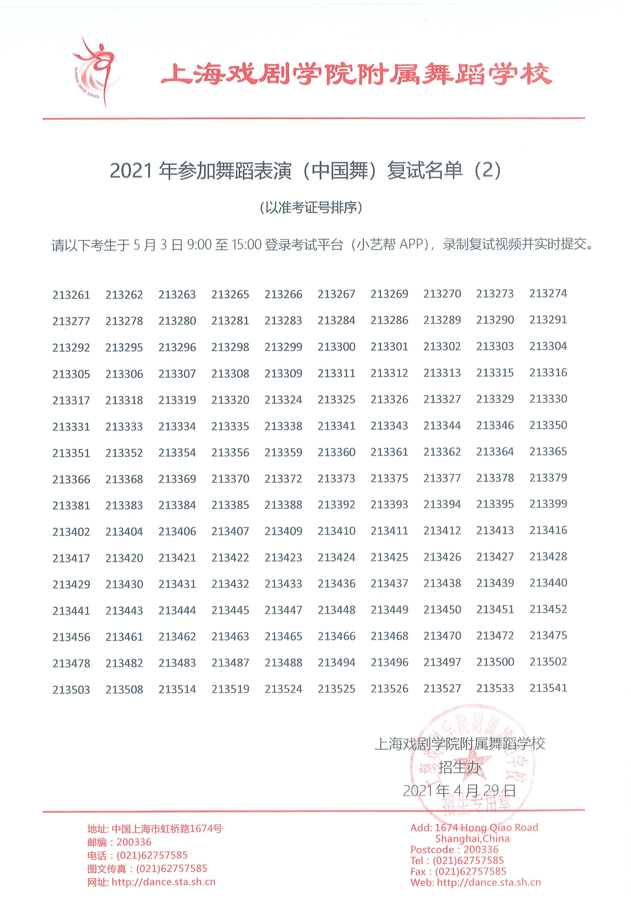 2021年上海市舞蹈学校（上海戏剧学院附属舞蹈学校）招生考试参加复试名单