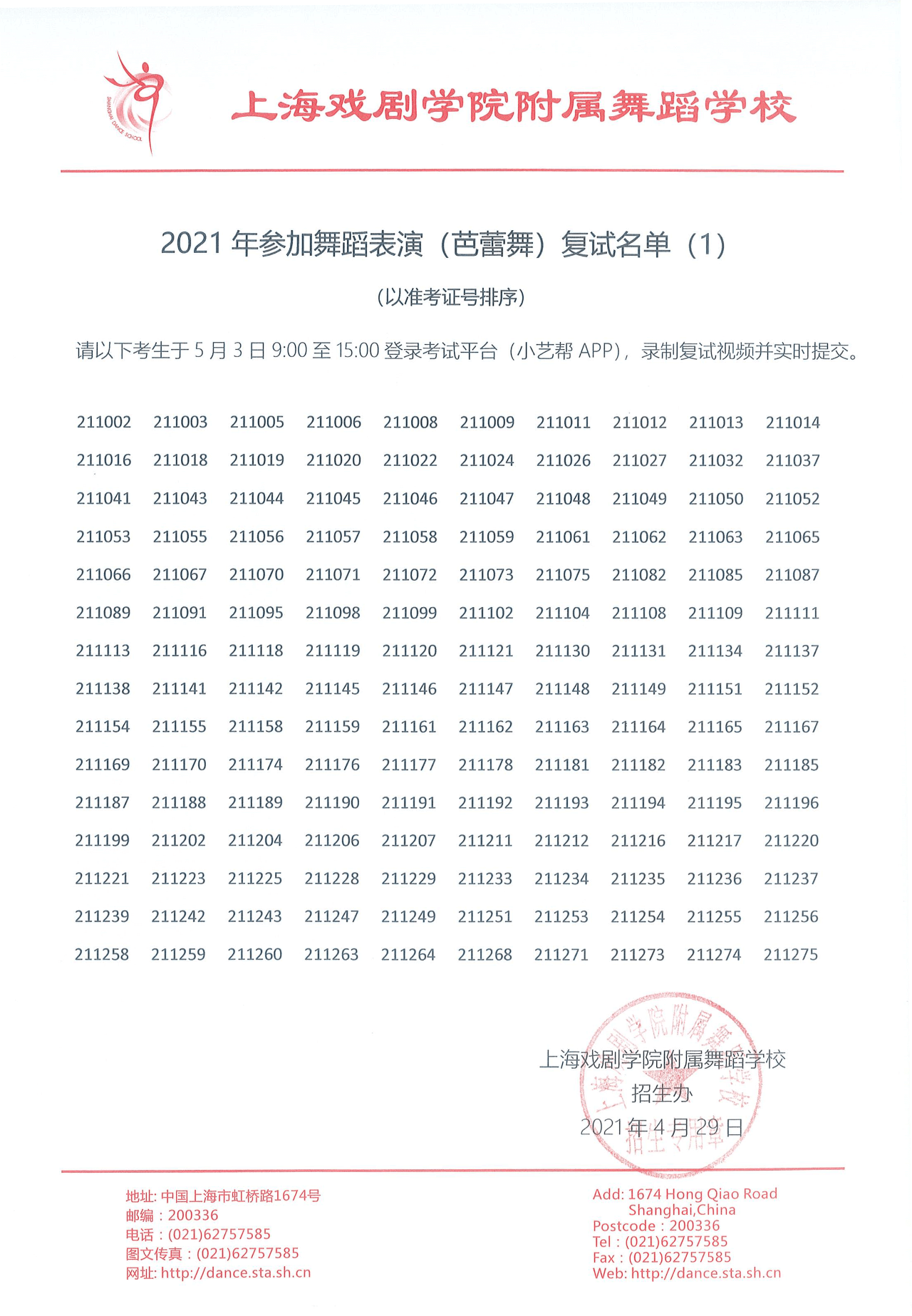 2021年上海市舞蹈学校（上海戏剧学院附属舞蹈学校）招生考试参加复试名单