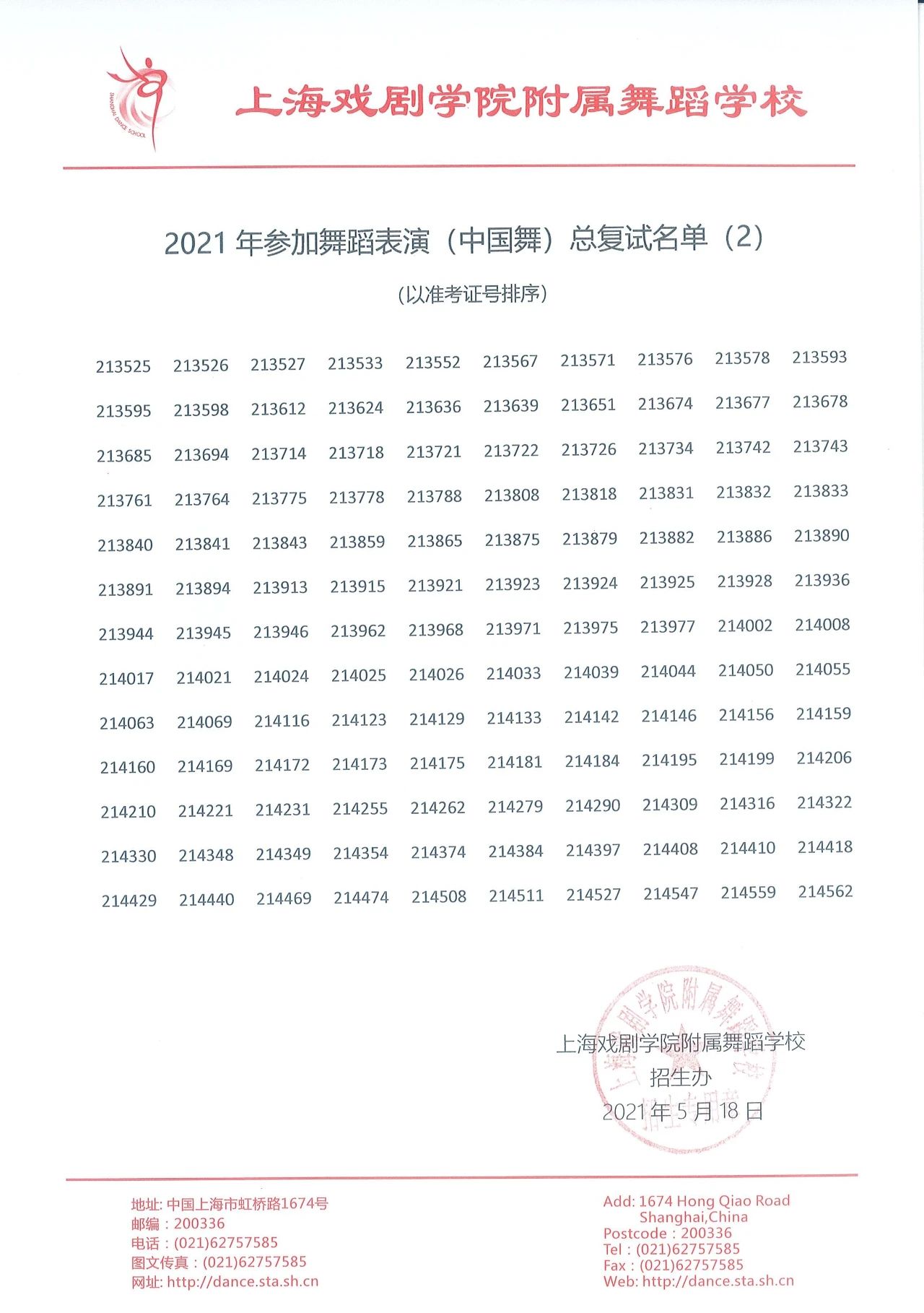 2021年上海市舞蹈学校（上海戏剧学院附属舞蹈学校）招生考试参加总复试名单
