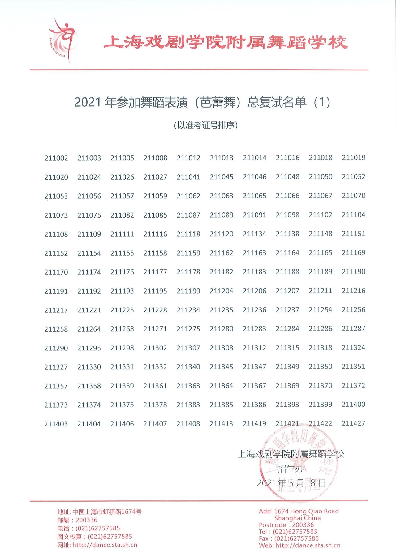 2021年上海市舞蹈学校（上海戏剧学院附属舞蹈学校）招生考试参加总复试名单