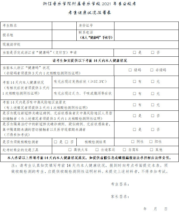 2021年浙江音樂學院附屬音樂學校招生考試考前須知