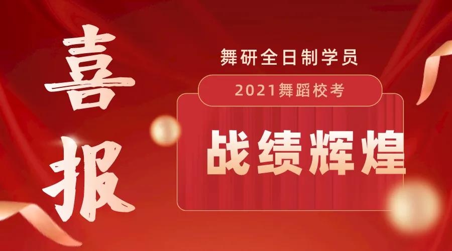 2021屆舞研全日制舞蹈藝考戰(zhàn)績(jī)輝煌！誕生4名統(tǒng)考狀元，斬獲北舞榜眼，北師大探花，北體狀元！