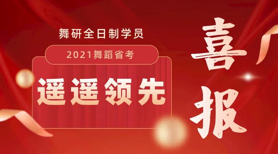 2021屆舞研全日制舞蹈藝考戰(zhàn)績(jī)輝煌！誕生4名統(tǒng)考狀元，斬獲北舞榜眼，北師大探花，北體狀元！