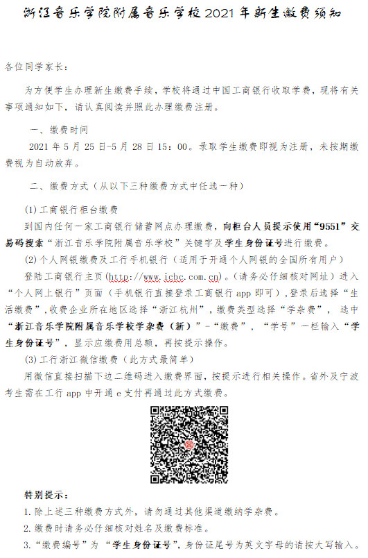 关于公布浙江音乐学院附属音乐学校2021年招生测评拟录取名单的通知