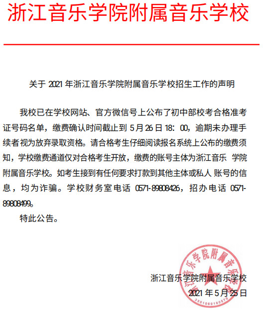 關于公布浙江音樂學院附屬音樂學校2021年招生測評擬錄取名單的通知