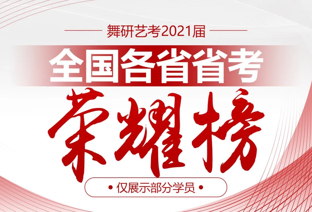 2021屆舞蹈省考榮耀榜丨42人考進(jìn)各省前十名！全國各省TOP榜單，都能看到舞研學(xué)員的名字~