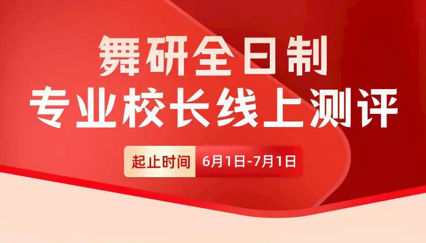 舞研全日制專業(yè)校長線上遠(yuǎn)程測評報名預(yù)約開啟啦！