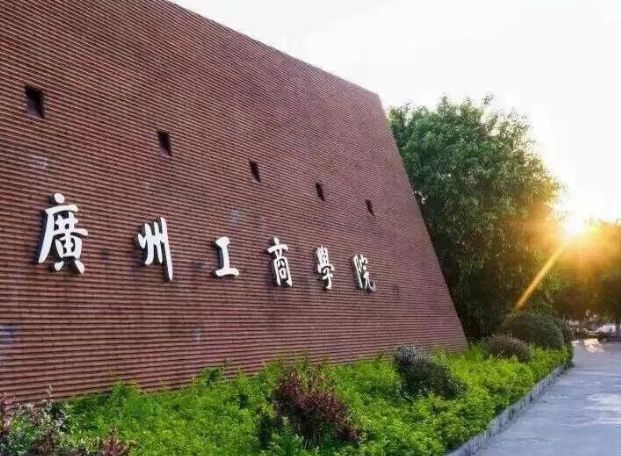2021年广州工商学院夏季高考招生章程