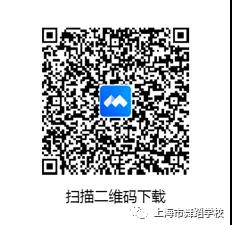 2021年上海市舞蹈学校（上海戏剧学院附属舞蹈学校）文考实时远程监考平台（腾讯会议APP）操作指南