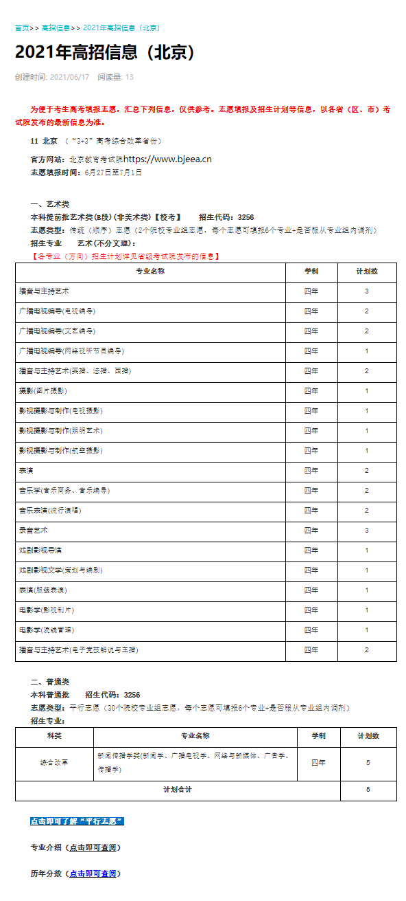 2021年南京传媒学院高考招生信息（内含各专业分省计划）