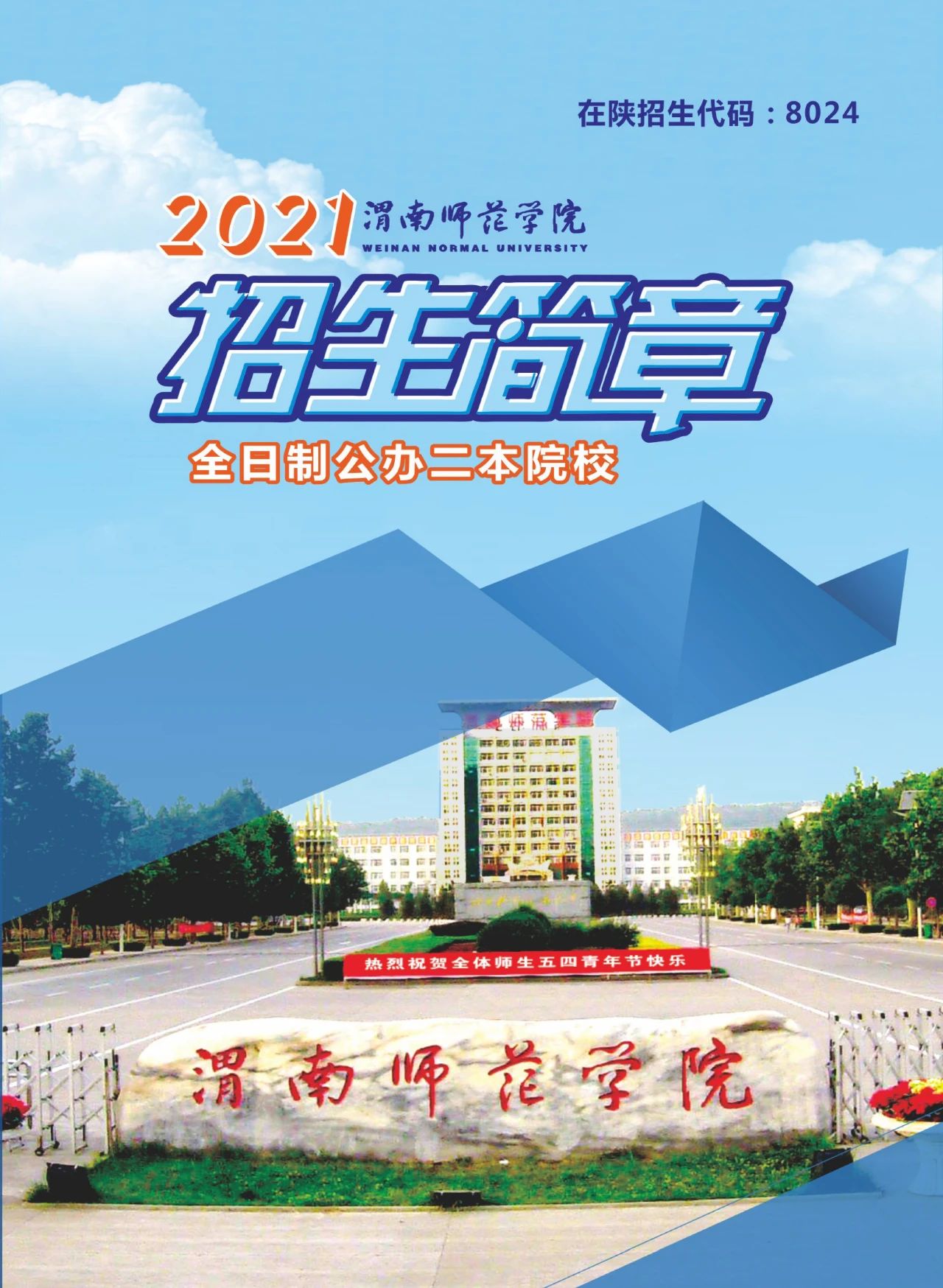 2021年渭南师范学院招生简章