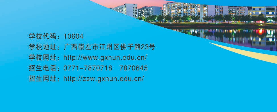 2021年广西民族师范学院招生简章