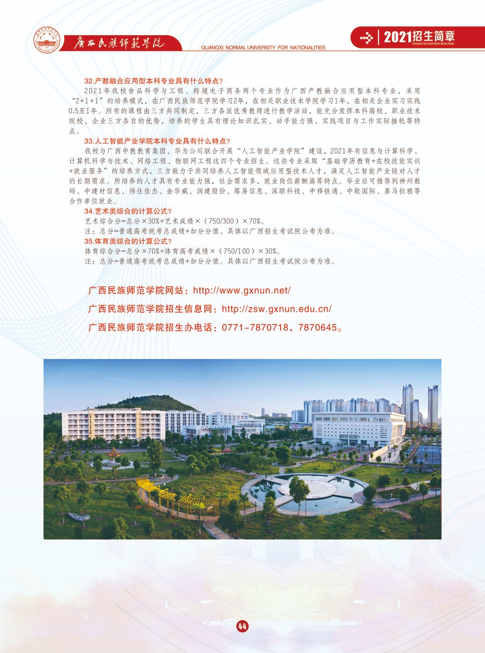 2021年广西民族师范学院招生简章