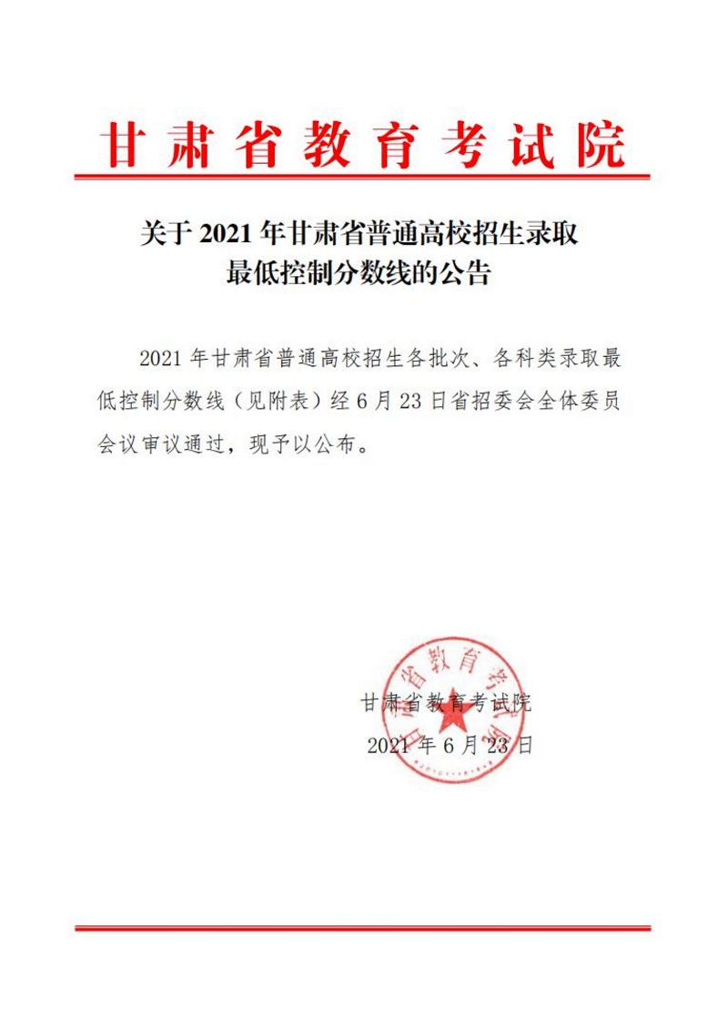 关于2021年甘肃省普通高校招生录取最低控制分数线的公告