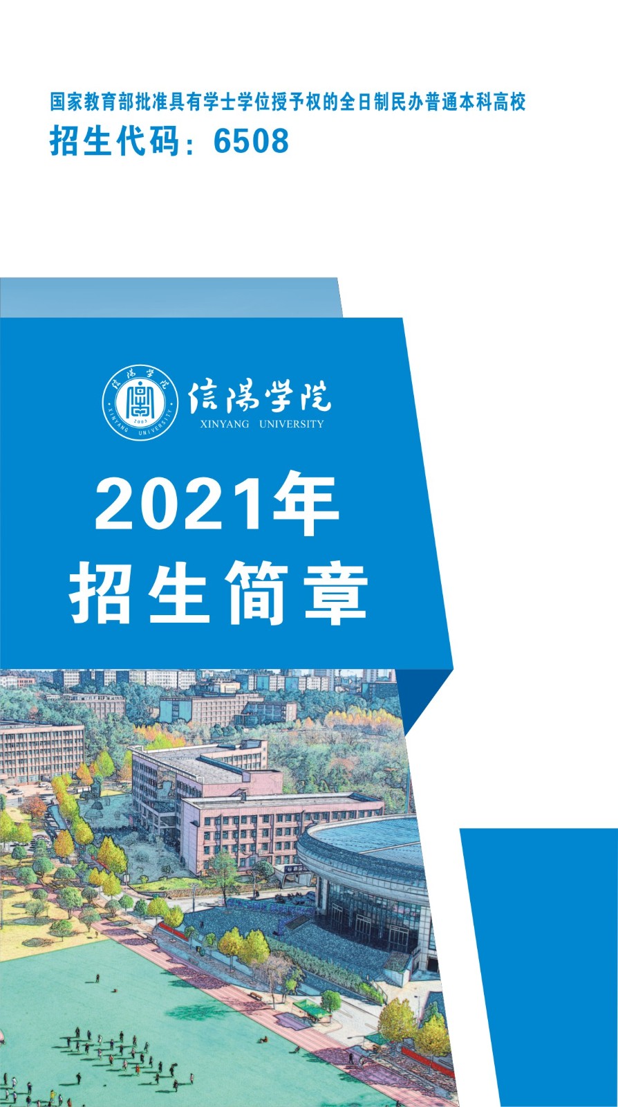 2021年信阳学院招生简章