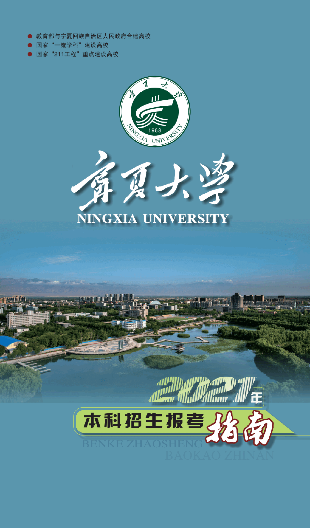 2021年宁夏大学本科招生报考指南（含招生计划）