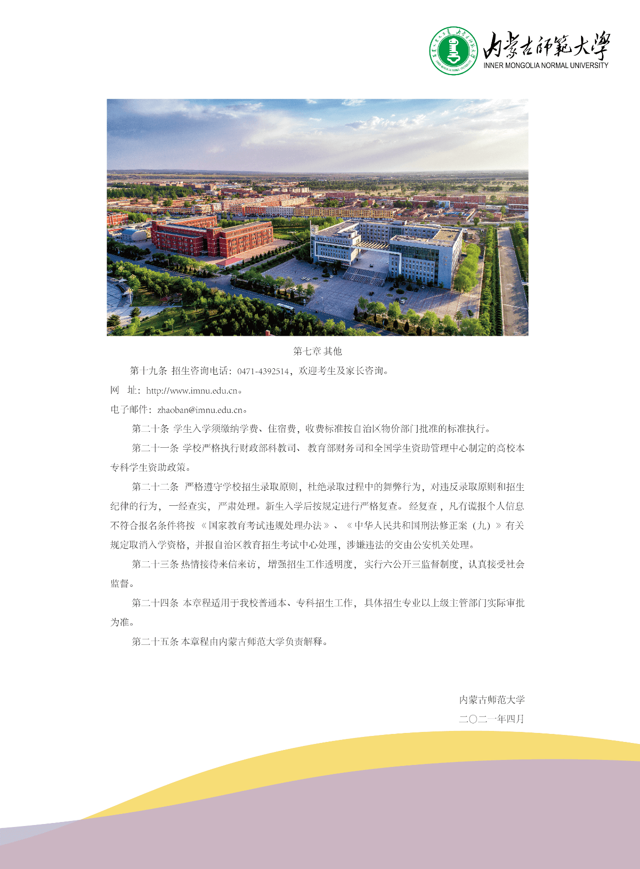 2021年内蒙古师范大学招生简章（含招生计划）