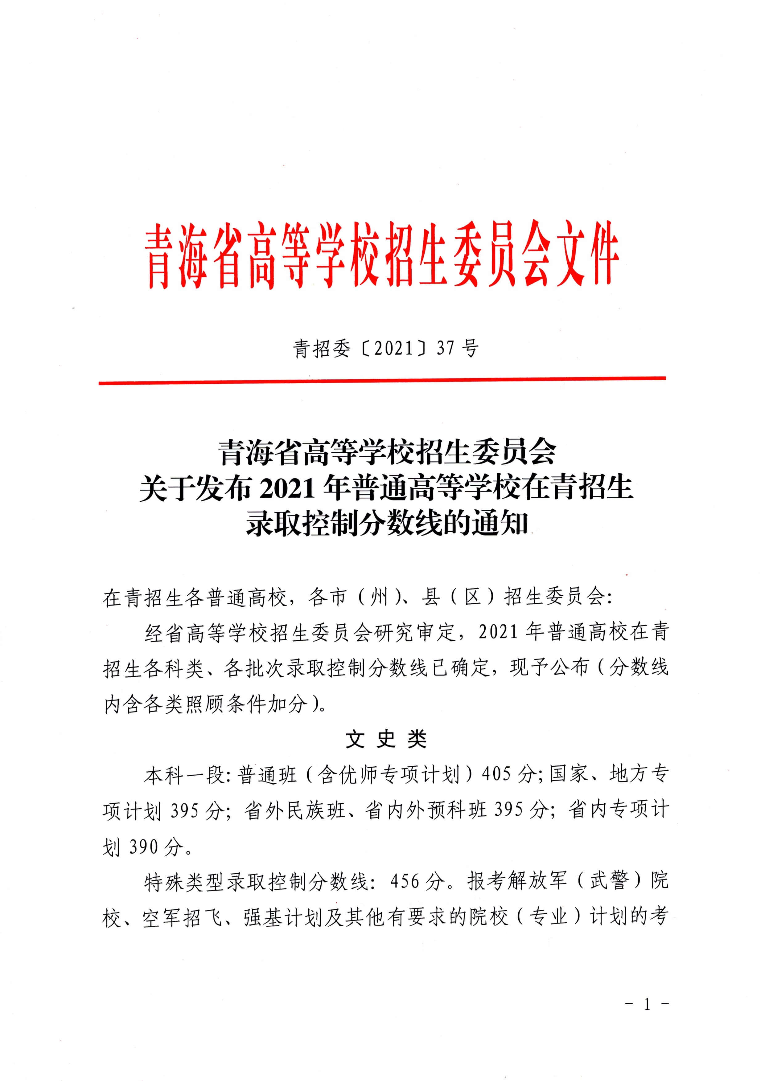 关于发布2021年青海省普通高等学校招生录取控制分数线的通知