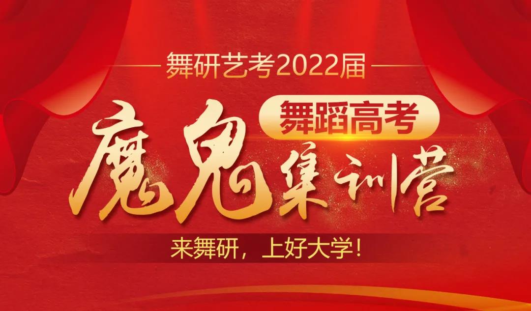 舞研藝考2022屆舞蹈高考魔鬼集訓(xùn)營(yíng)