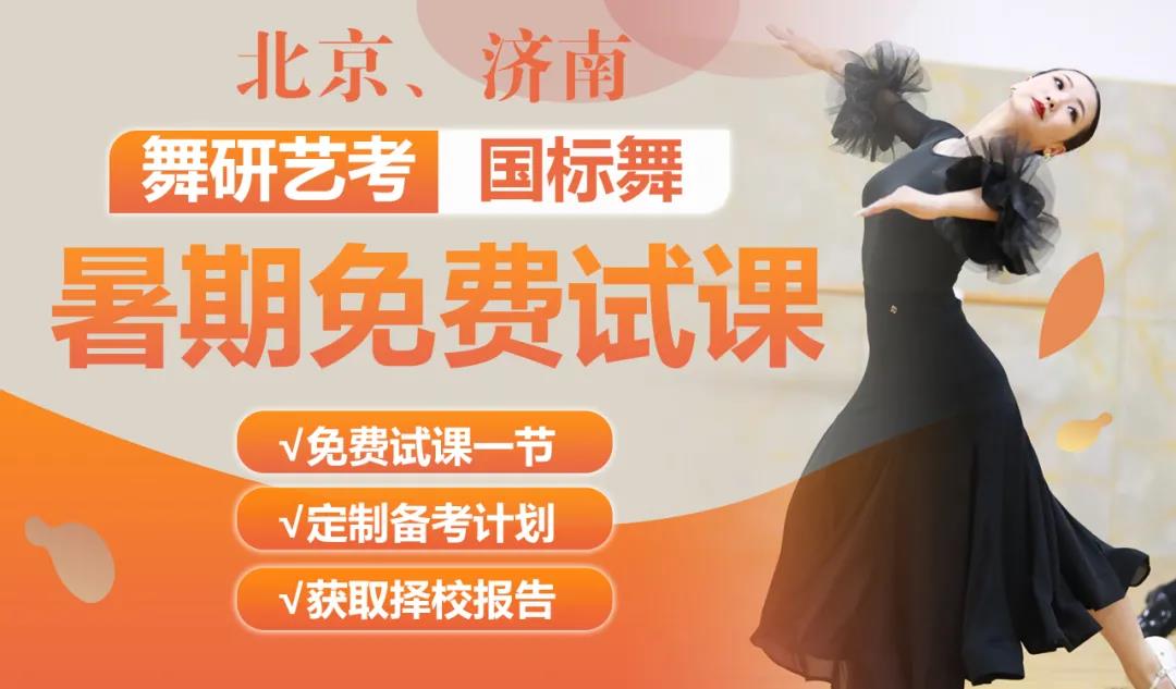 舞研國標舞暑期試課開始預約啦！北京、山東兩大校區均可試課，更有超多好禮免費送！