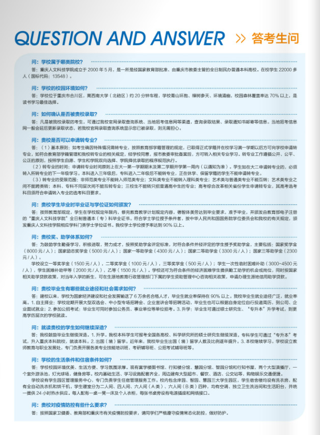 2021年重庆人文科技学院招生简章