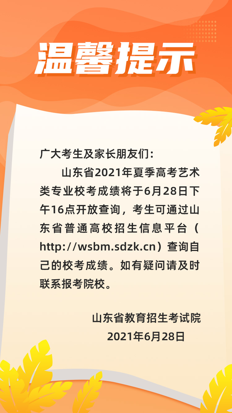 2021年山东省艺术类校考成绩查询温馨提示