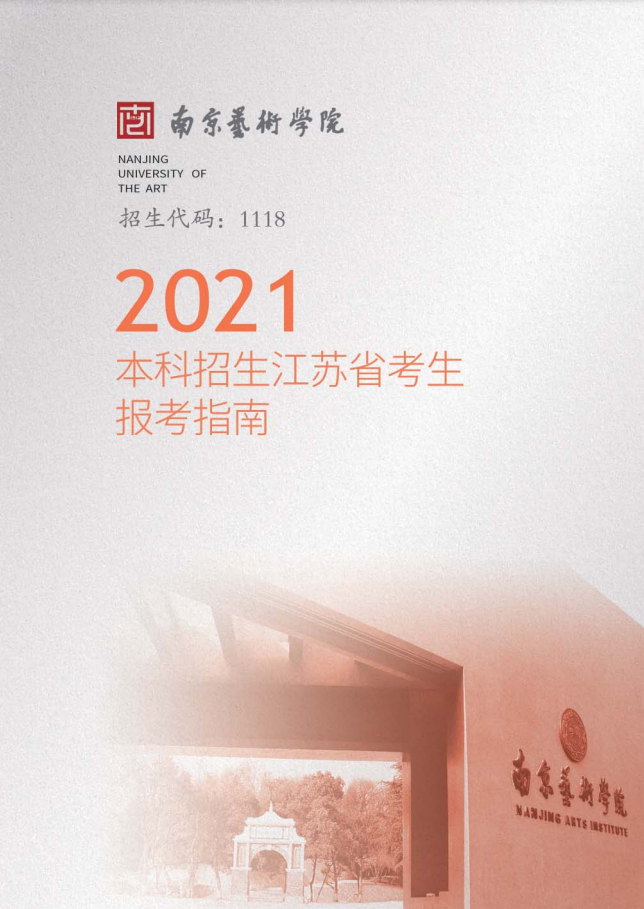 2021年南京艺术学院本科招生江苏省考生报考指南