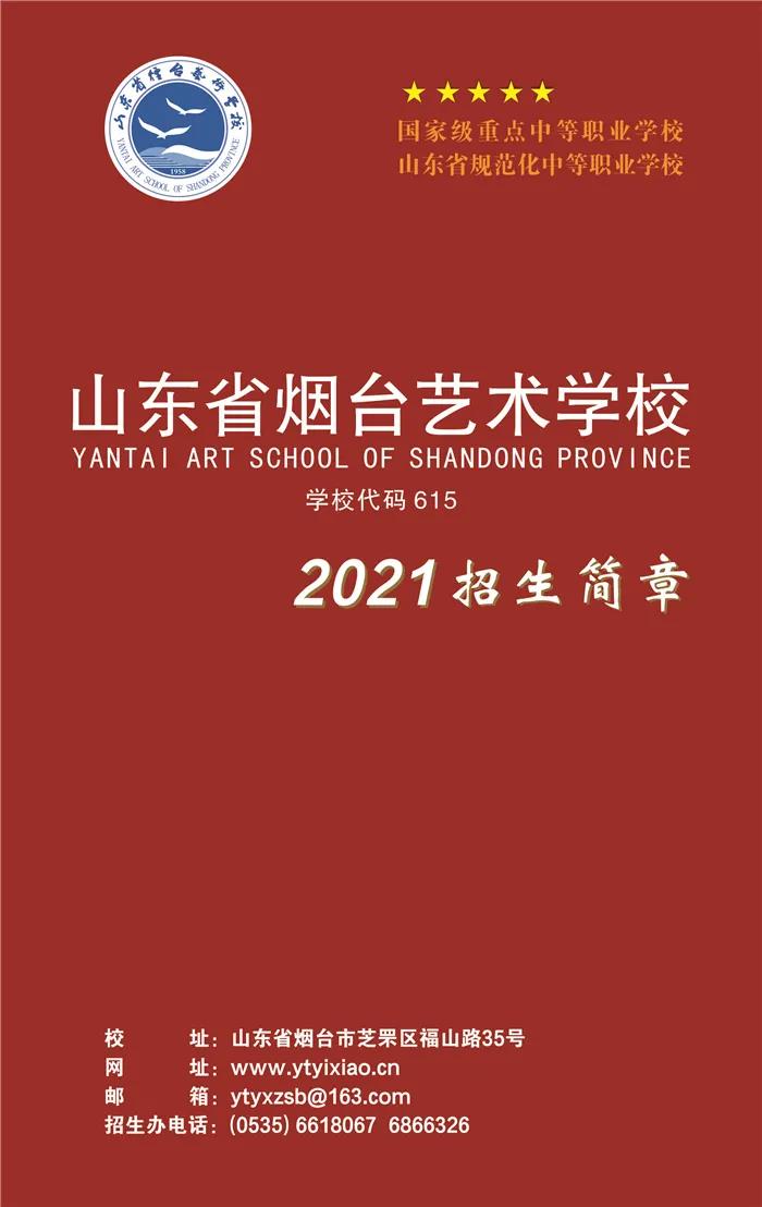 2021年山东省烟台艺术学校招生最新公告
