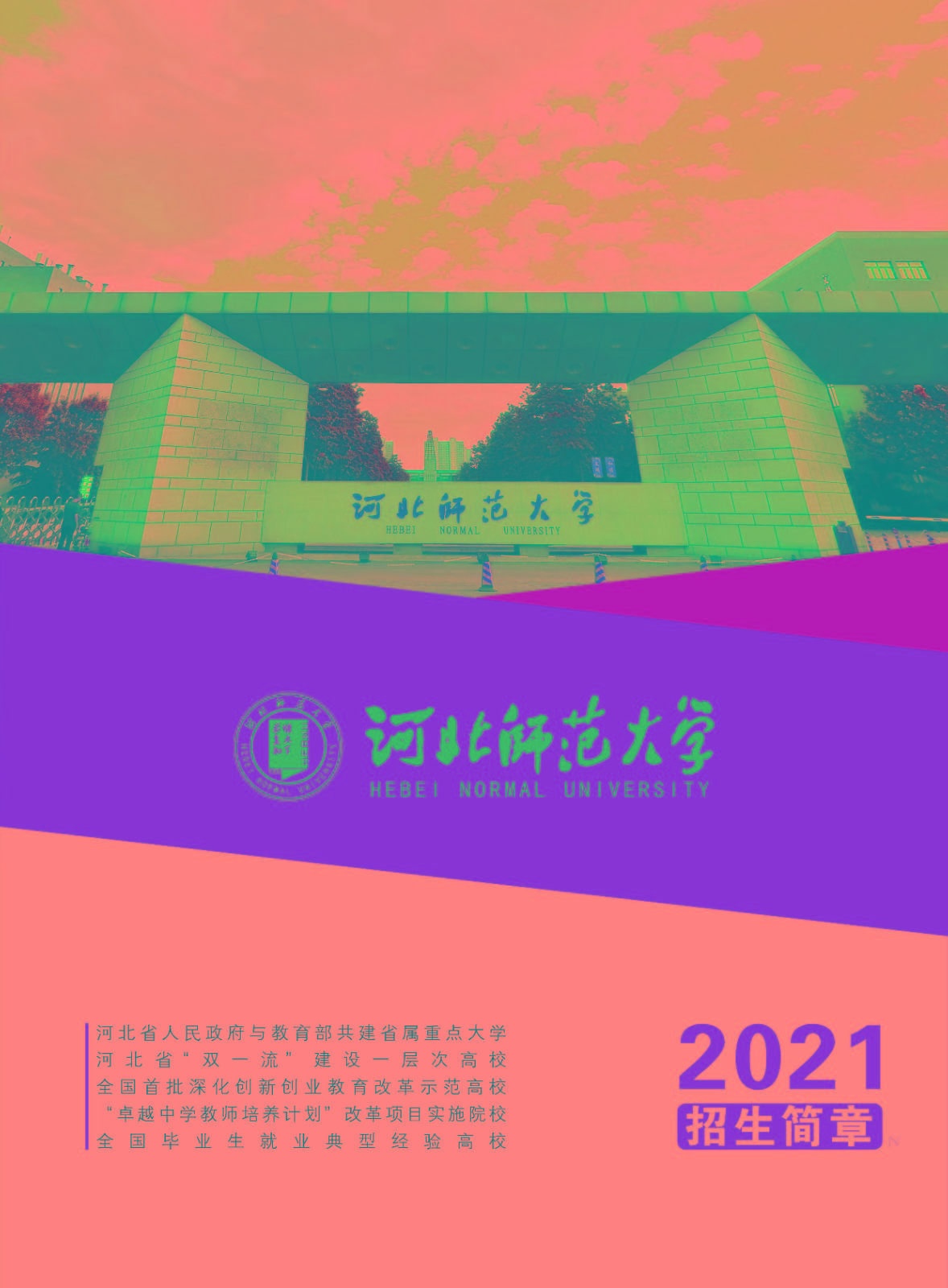 2021年河北师范大学招生简章及艺术类专业招生计划