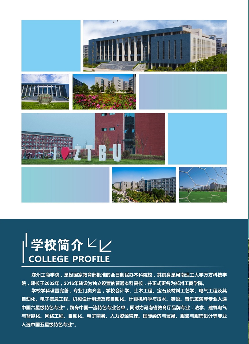 2021年郑州工商学院招生简章