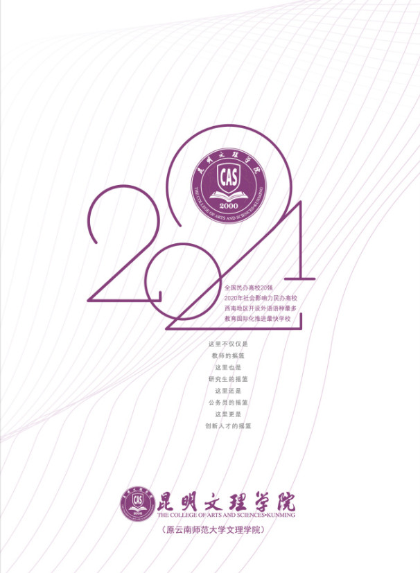 2021年昆明文理学院（原云南师范大学文理学院）招生简章