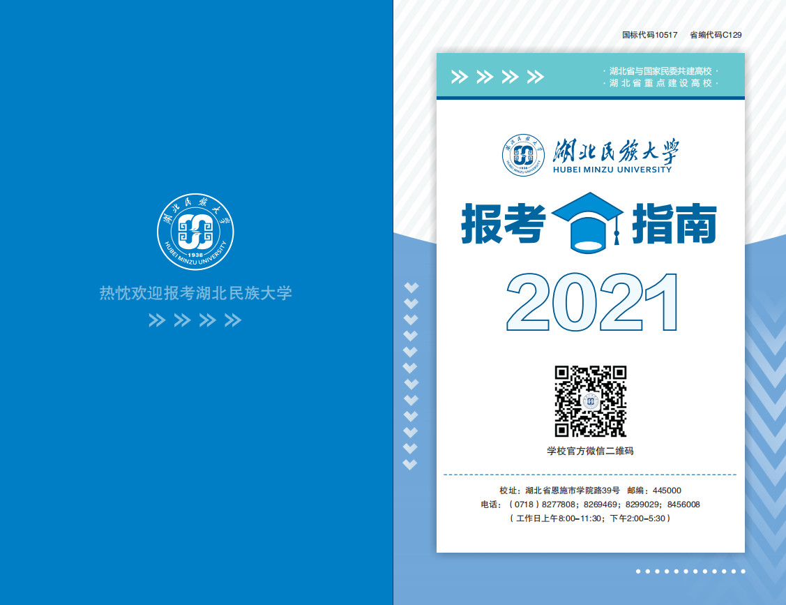 2021年湖北民族大学普通本科招生报考指南（含招生计划）
