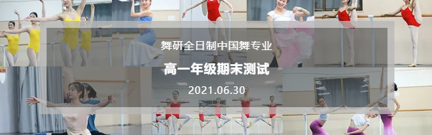 “量變”引起“質變”，努力成就驚人蛻變！舞研全日制中國舞高一期末專業測試現場震撼來襲！