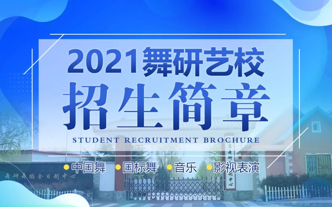 2021舞研艺校招生简章