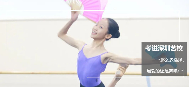 “那么多選擇，但她最愛的還是舞蹈”！| 考進深圳藝校不僅僅因為運氣！