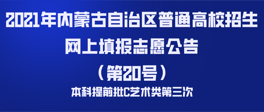 2021年内蒙古本科提前批C艺术类第三次志愿填报公告