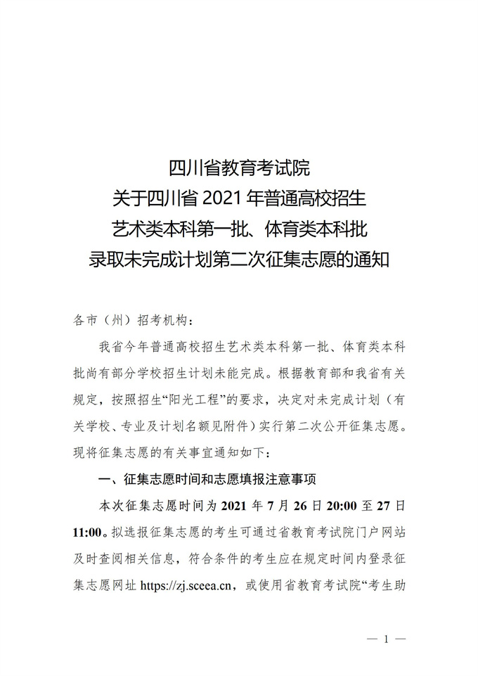 关于四川省2021年普通高校招生艺术类本科第一批、体育类本科批录取未完成计划第二次征集志愿的通知