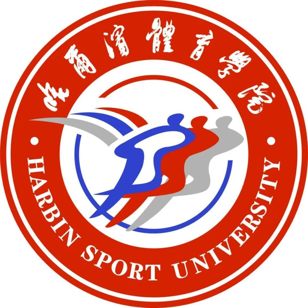 国标舞专业名校推荐之【哈尔滨体育学院】，舞研独家解析！