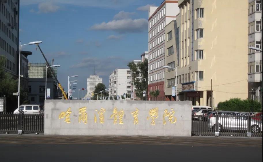 国标舞专业名校推荐之【哈尔滨体育学院】，舞研独家解析！