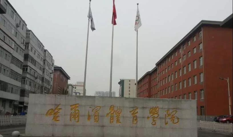 国标舞专业名校推荐之【哈尔滨体育学院】，舞研独家解析！