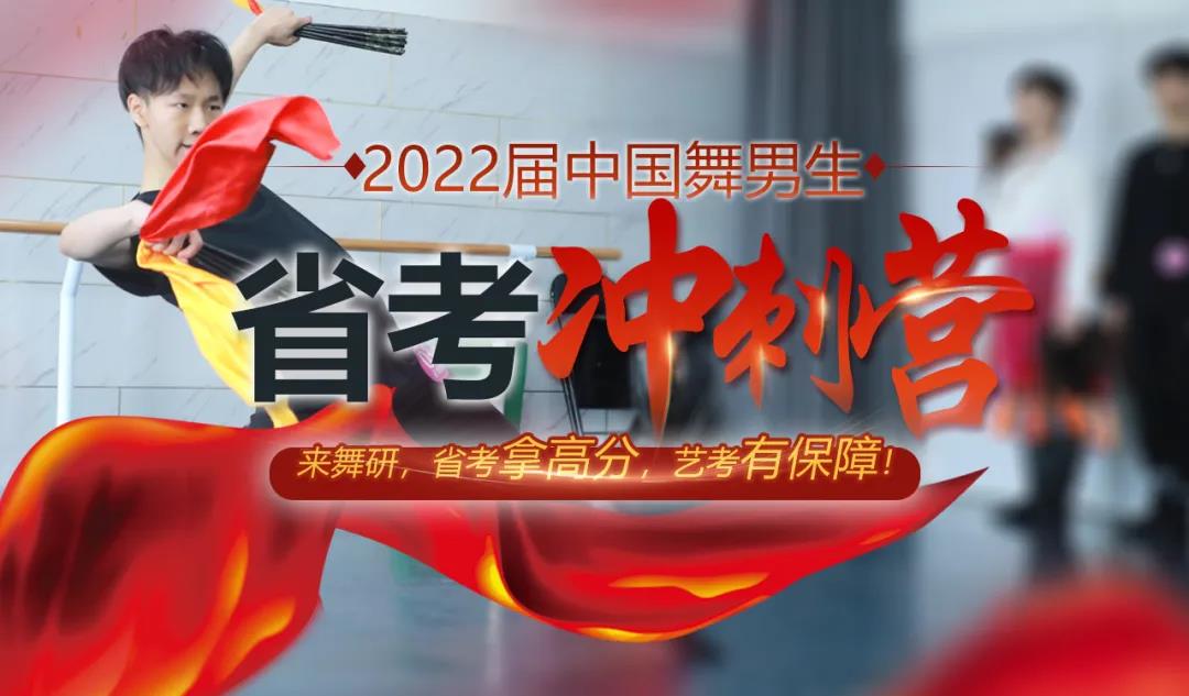 2022屆中國舞男生省考沖刺營 丨抓緊時間來舞研，提升你的硬實力！省考高分，你的藝考才有保障！