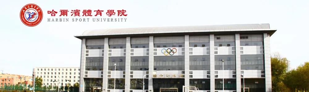 国标舞专业名校推荐之【哈尔滨体育学院】，舞研独家解析！