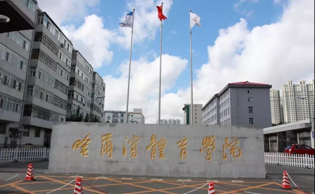 国标舞专业名校推荐之【哈尔滨体育学院】，舞研独家解析！