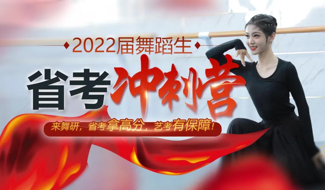 2022屆舞蹈生省考沖刺營丨決勝時刻就是要來舞研，才能更有把握拿高分！
