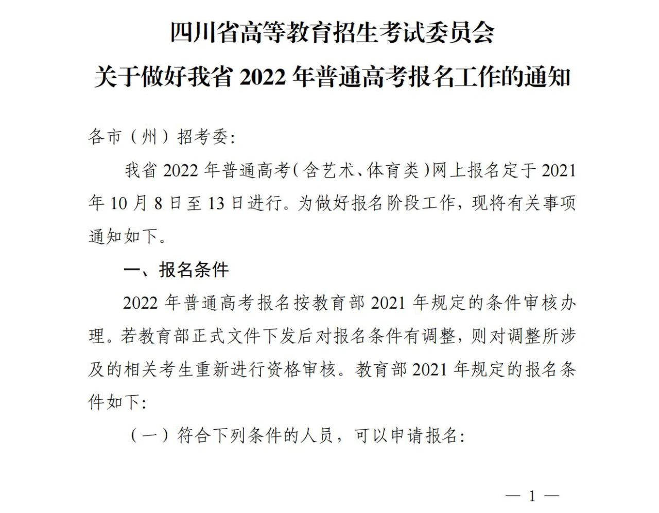 关于做好四川省2022年普通高考报名工作的通知