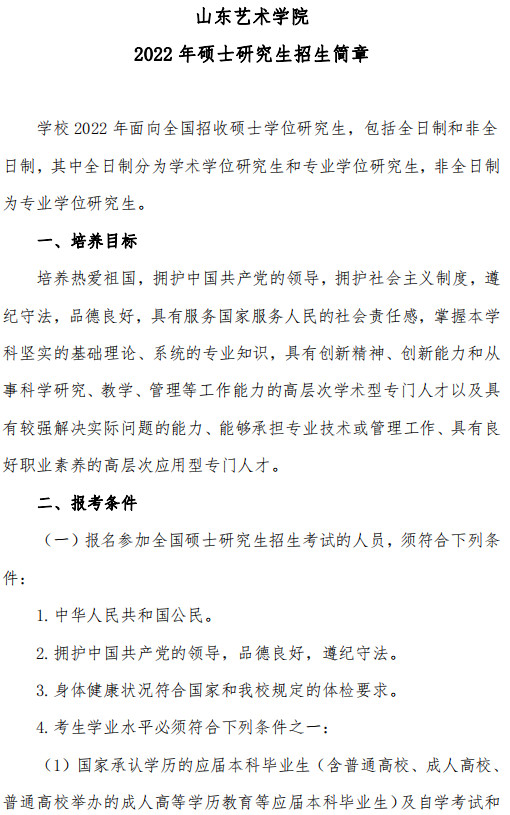 2022年山東藝術學院碩士研究生招生簡章
